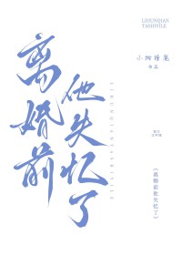 离婚前他失忆了