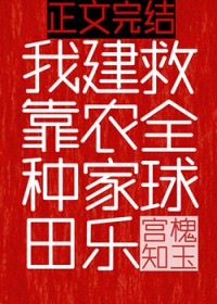 我靠种田建农家乐救全球