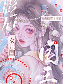影后赘婿是女儿国国王