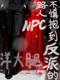 路人NPC不慎抱到反派的洋大腿