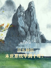 回乡种田：末世系统早到十年？