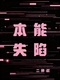 本能失陷