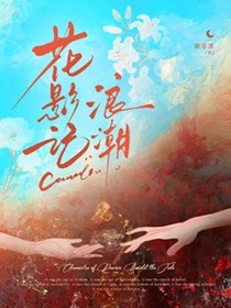 花影记：浪潮