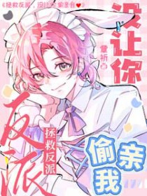 拯救反派，没让你偷亲我
