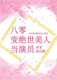 八零变绝世美人当演员