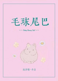 毛球尾巴